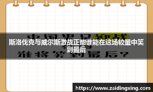 斯洛伐克与威尔斯激战正酣谁能在这场较量中笑到最后