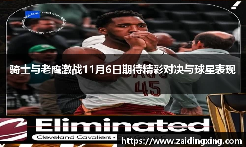 骑士与老鹰激战11月6日期待精彩对决与球星表现