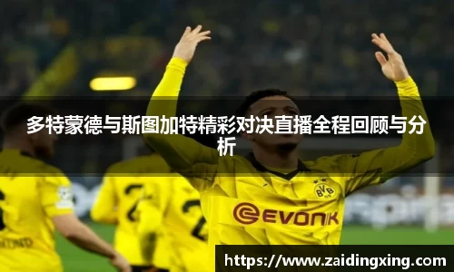 多特蒙德与斯图加特精彩对决直播全程回顾与分析