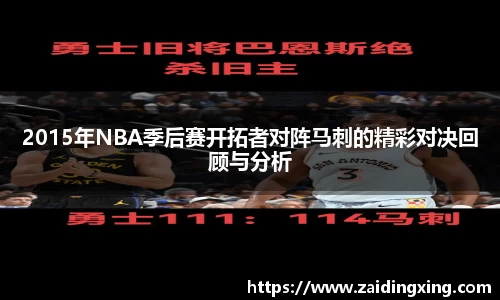 2015年NBA季后赛开拓者对阵马刺的精彩对决回顾与分析